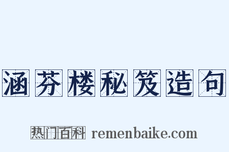 涵芬楼秘笈造句是什么意思的图片